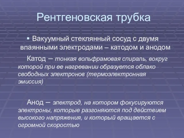 Рентгеновская трубка Вакуумный стеклянный сосуд с двумя впаянными электродами – катодом