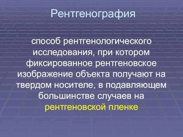 Рентгенография способ рентгенологического исследования, при котором фиксированное рентгеновское изображение объекта получают