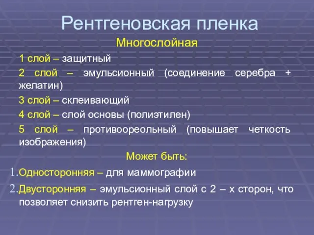 Рентгеновская пленка Многослойная 1 слой – защитный 2 слой – эмульсионный