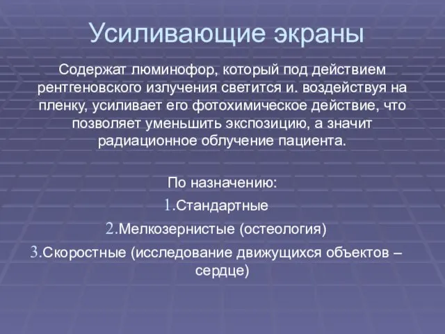 Усиливающие экраны Содержат люминофор, который под действием рентгеновского излучения светится и.