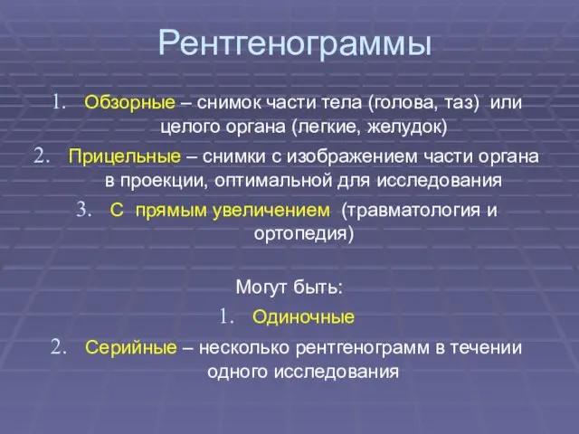 Рентгенограммы Обзорные – снимок части тела (голова, таз) или целого органа