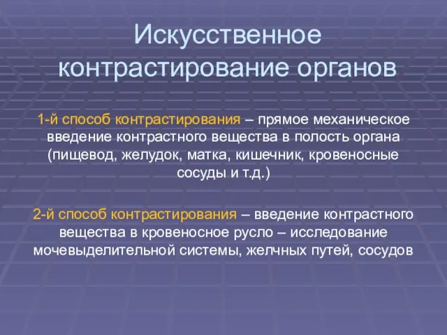 Искусственное контрастирование органов 1-й способ контрастирования – прямое механическое введение контрастного