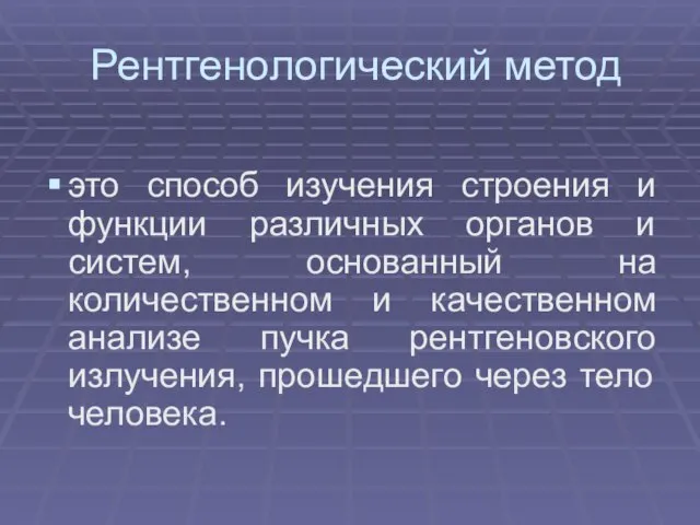 Рентгенологический метод это способ изучения строения и функции различных органов и