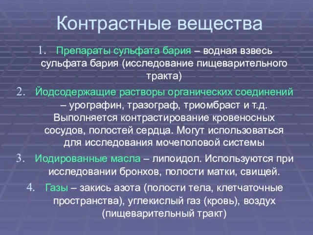 Контрастные вещества Препараты сульфата бария – водная взвесь сульфата бария (исследование