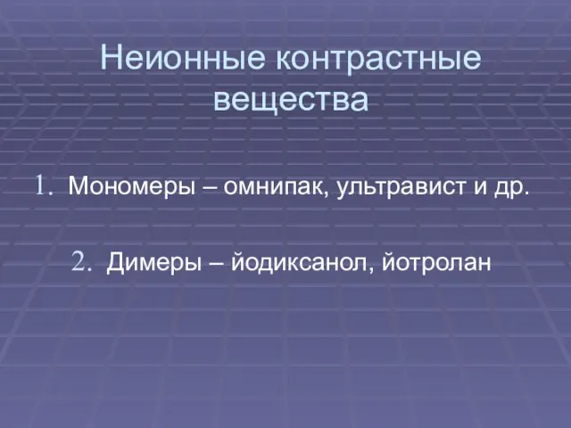 Неионные контрастные вещества Мономеры – омнипак, ультравист и др. Димеры – йодиксанол, йотролан