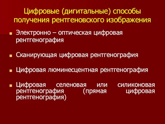 Цифровые (дигитальные) способы получения рентгеновского изображения Электронно – оптическая цифровая рентгенография