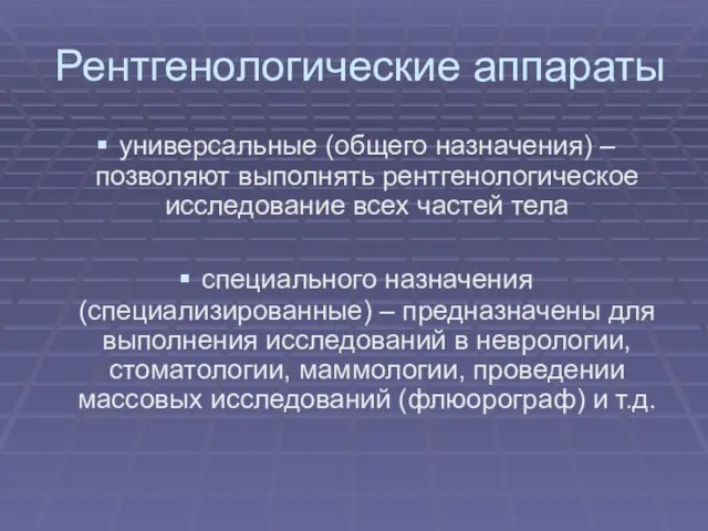 Рентгенологические аппараты универсальные (общего назначения) – позволяют выполнять рентгенологическое исследование всех