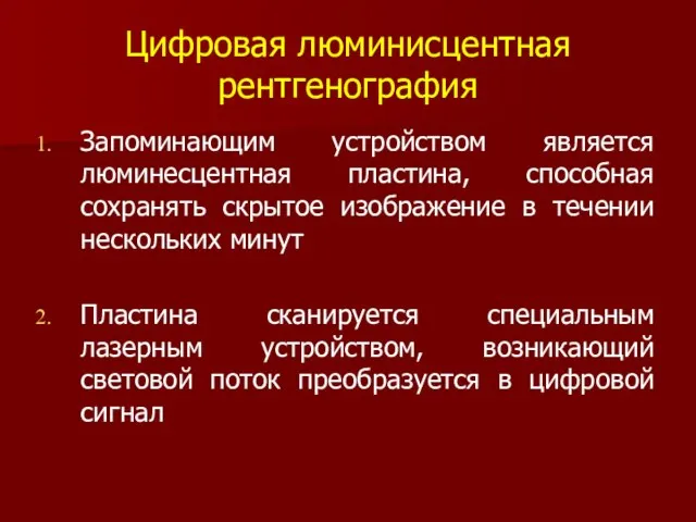 Цифровая люминисцентная рентгенография Запоминающим устройством является люминесцентная пластина, способная сохранять скрытое