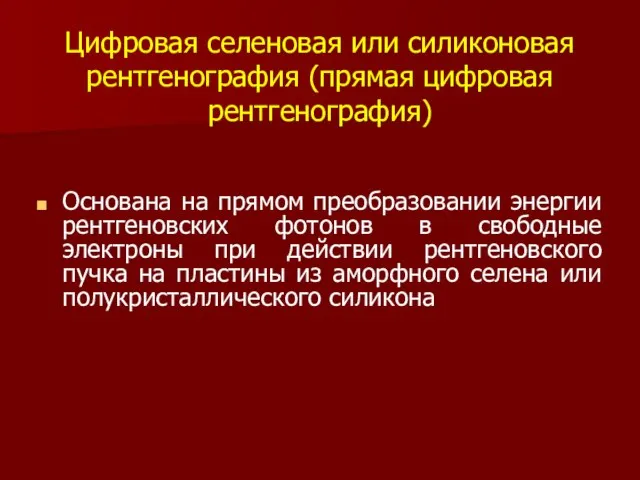 Цифровая селеновая или силиконовая рентгенография (прямая цифровая рентгенография) Основана на прямом