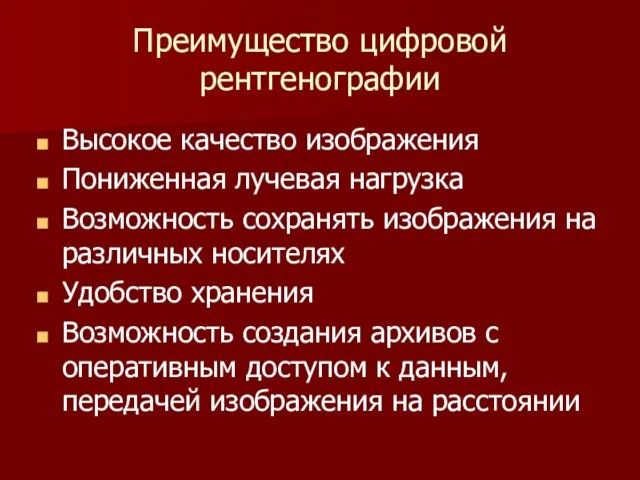 Преимущество цифровой рентгенографии Высокое качество изображения Пониженная лучевая нагрузка Возможность сохранять