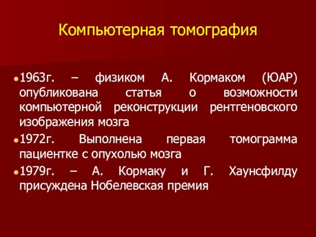 Компьютерная томография 1963г. – физиком А. Кормаком (ЮАР) опубликована статья о