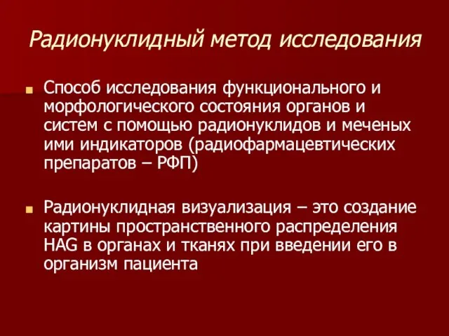 Радионуклидный метод исследования Способ исследования функционального и морфологического состояния органов и