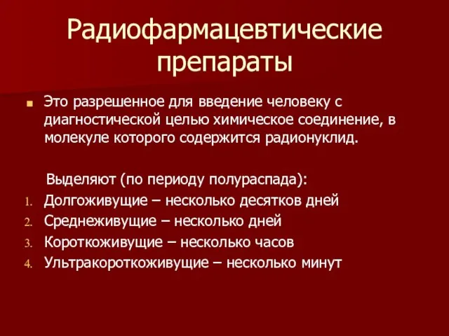 Радиофармацевтические препараты Это разрешенное для введение человеку с диагностической целью химическое