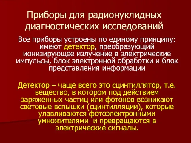 Все приборы устроены по единому принципу: имеют детектор, преобразующий ионизирующее излучение