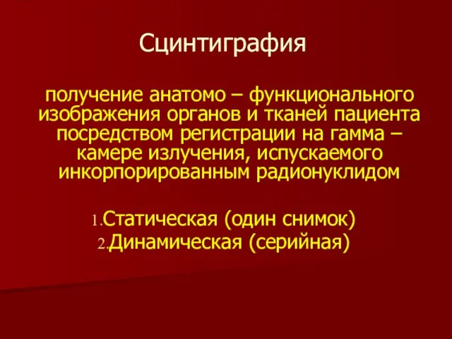 получение анатомо – функционального изображения органов и тканей пациента посредством регистрации