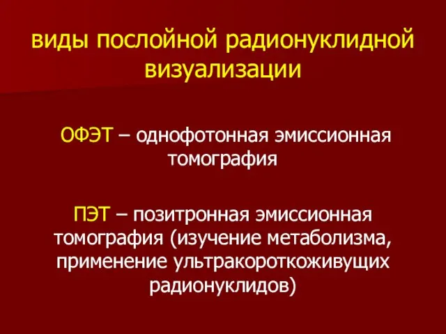 виды послойной радионуклидной визуализации ОФЭТ – однофотонная эмиссионная томография ПЭТ –