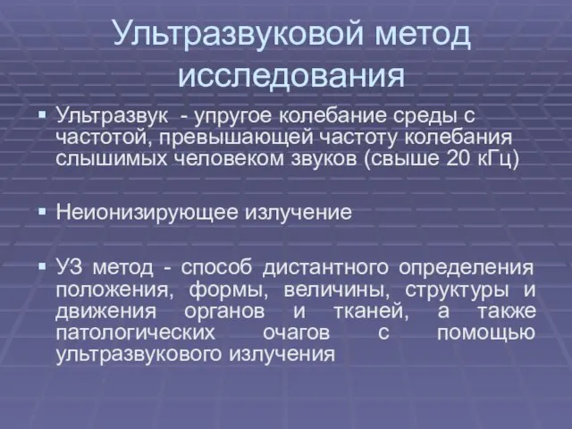 Ультразвуковой метод исследования Ультразвук - упругое колебание среды с частотой, превышающей