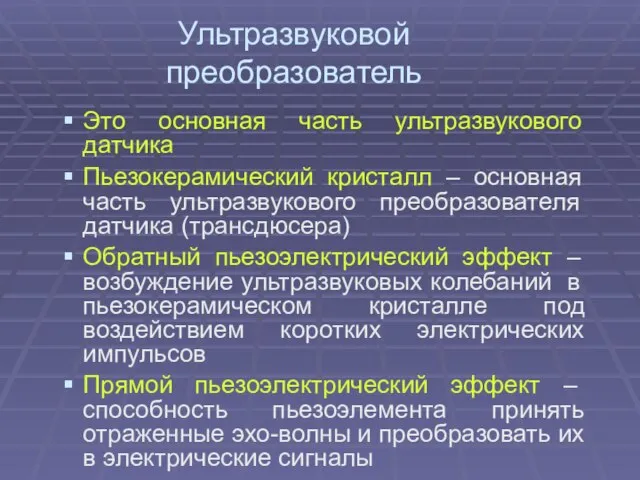 Ультразвуковой преобразователь Это основная часть ультразвукового датчика Пьезокерамический кристалл – основная