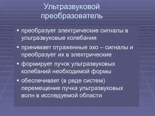 Ультразвуковой преобразователь преобразует электрические сигналы в ультразвуковые колебания принимает отраженные эхо