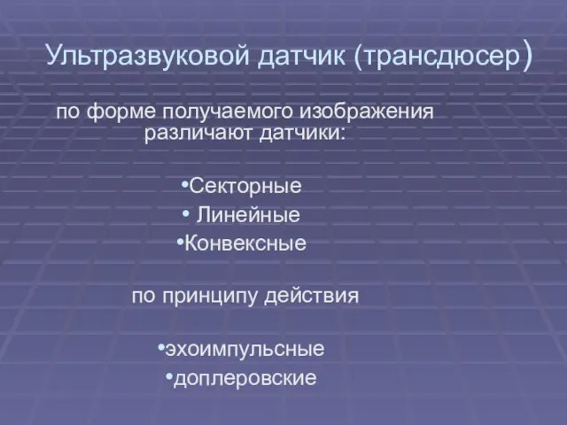 Ультразвуковой датчик (трансдюсер) по форме получаемого изображения различают датчики: Секторные Линейные