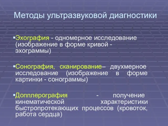 Методы ультразвуковой диагностики Эхография - одномерное исследование (изображение в форме кривой