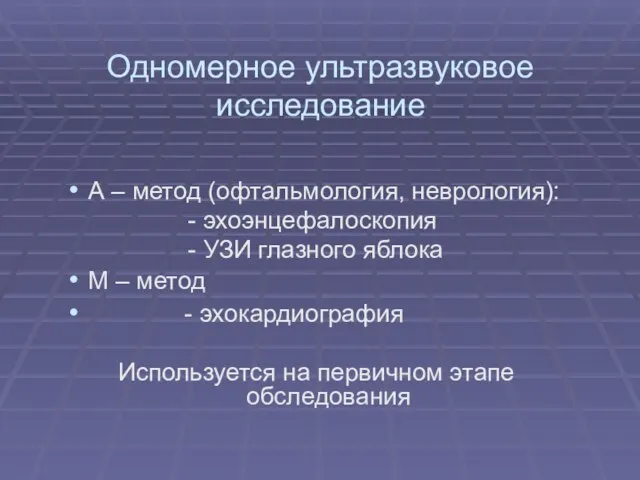 Одномерное ультразвуковое исследование А – метод (офтальмология, неврология): - эхоэнцефалоскопия -