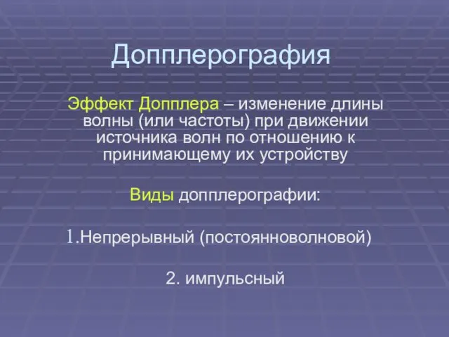 Допплерография Эффект Допплера – изменение длины волны (или частоты) при движении