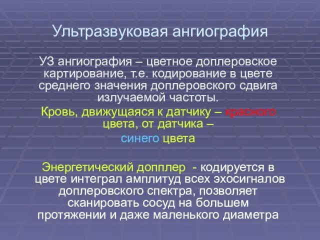 Ультразвуковая ангиография УЗ ангиография – цветное доплеровское картирование, т.е. кодирование в