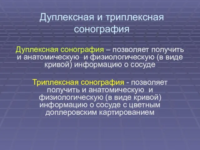 Дуплексная и триплексная сонография Дуплексная сонография – позволяет получить и анатомическую