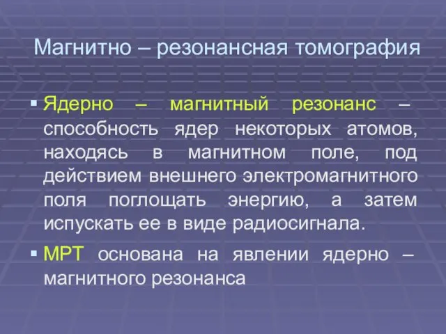 Магнитно – резонансная томография Ядерно – магнитный резонанс – способность ядер