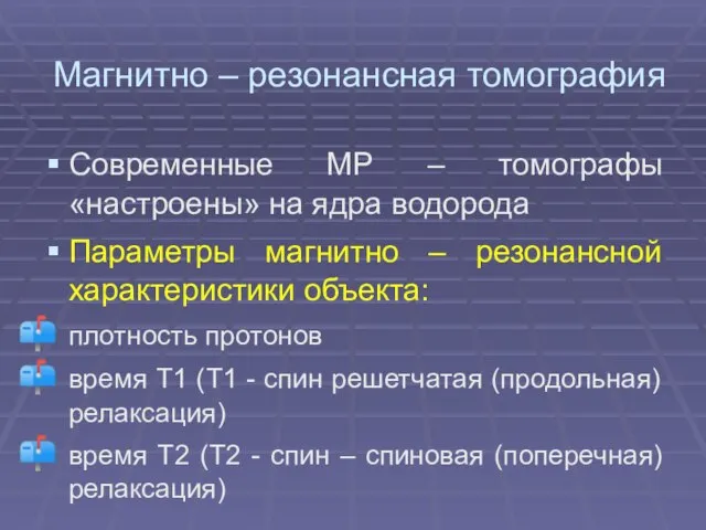 Магнитно – резонансная томография Современные МР – томографы «настроены» на ядра