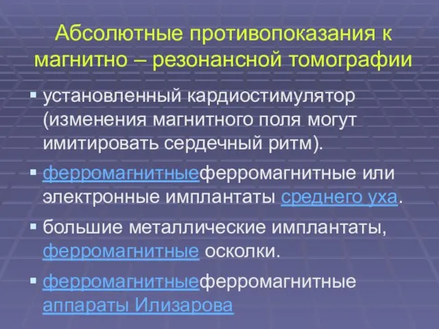 Абсолютные противопоказания к магнитно – резонансной томографии установленный кардиостимулятор (изменения магнитного