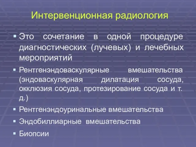 Интервенционная радиология Это сочетание в одной процедуре диагностических (лучевых) и лечебных