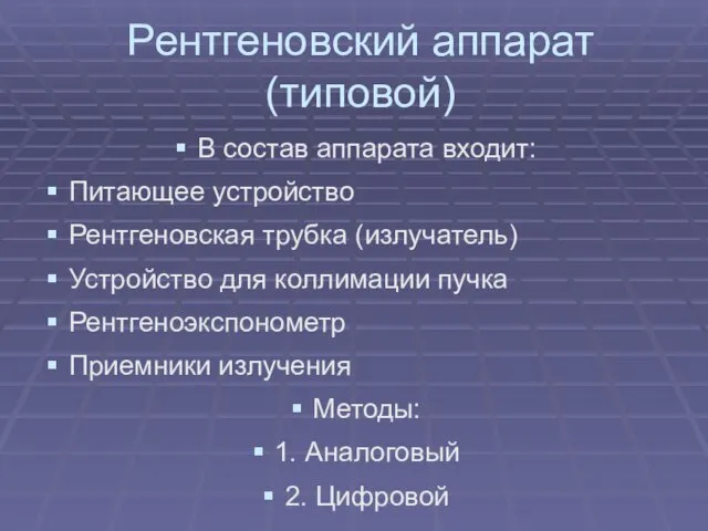 Рентгеновский аппарат (типовой) В состав аппарата входит: Питающее устройство Рентгеновская трубка