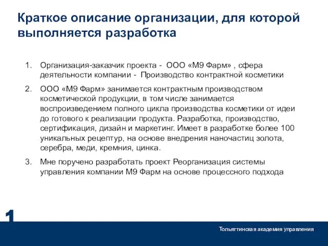 Краткое описание организации, для которой выполняется разработка 1 Тольяттинская академия управления