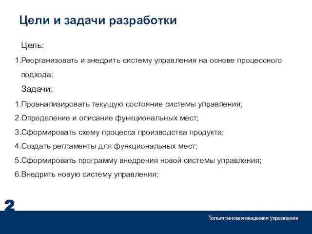 Цели и задачи разработки 2 Тольяттинская академия управления Цель: Реорганизовать и