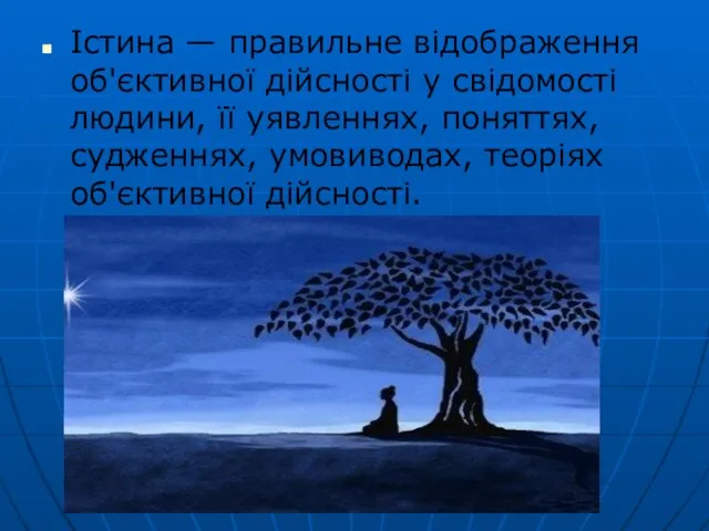 Істина — правильне відображення об'єктивної дійсності у свідомості людини, її уявленнях,