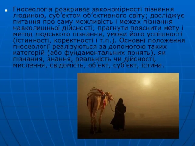 Гносеологія розкриває закономірності пізнання людиною, суб’єктом об’єктивного світу; досліджує питання про