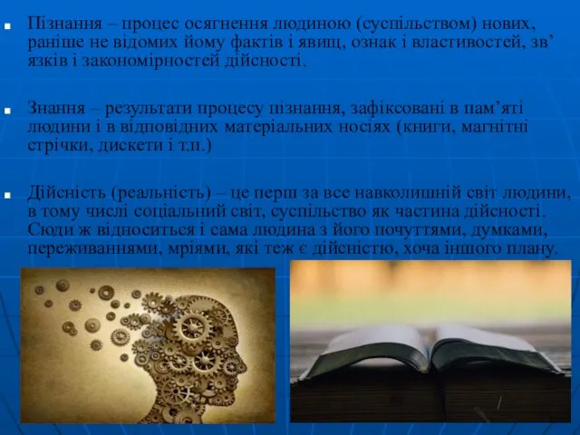 Пізнання – процес осягнення людиною (суспільством) нових, раніше не відомих йому