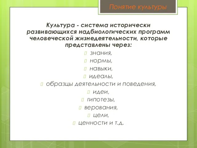 Культура - система исторически развивающихся надбиологических программ человеческой жизнедеятельности, которые представлены