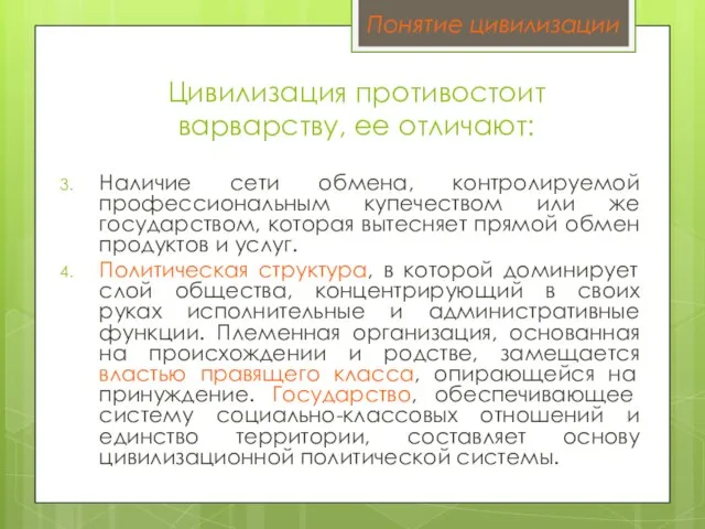 Цивилизация противостоит варварству, ее отличают: Наличие сети обмена, контролируемой профессиональным купечеством