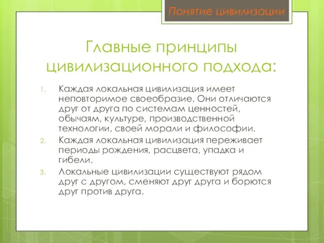 Главные принципы цивилизационного подхода: Каждая локальная цивилизация имеет неповторимое своеобразие. Они