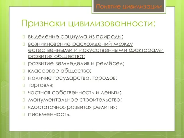 Признаки цивилизованности: выделение социума из природы; возникновение расхождений между естественными и