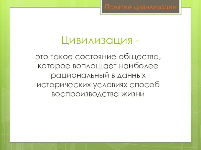 Цивилизация - это такое состояние общества, которое воплощает наиболее рациональный в