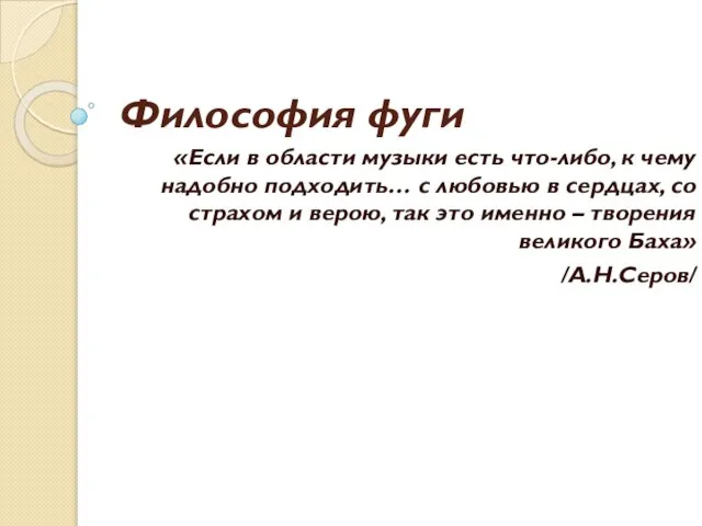 Философия фуги «Если в области музыки есть что-либо, к чему надобно