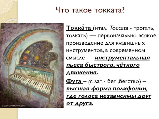 Что такое токката? Токка́та (итал. Toccata - трогать, толкать) — первоначально