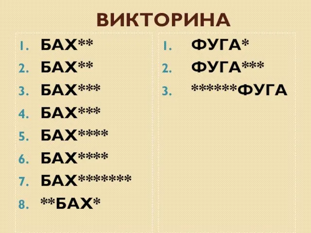 ВИКТОРИНА БАХ** БАХ** БАХ*** БАХ*** БАХ**** БАХ**** БАХ******* **БАХ* ФУГА* ФУГА*** ******ФУГА