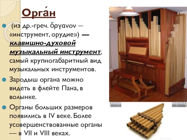 Орга́н (из др.-греч. ὄργανον ― «инструмент, орудие») — клавишно-духовой музыкальный инструмент,