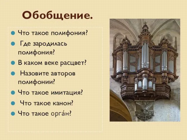 Обобщение. Что такое полифония? Где зародилась полифония? В каком веке расцвет?