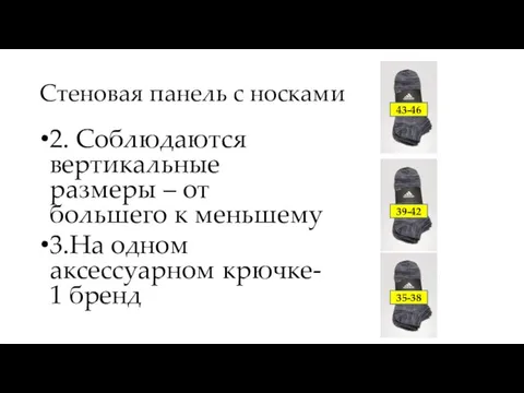 Стеновая панель с носками 2. Соблюдаются вертикальные размеры – от большего